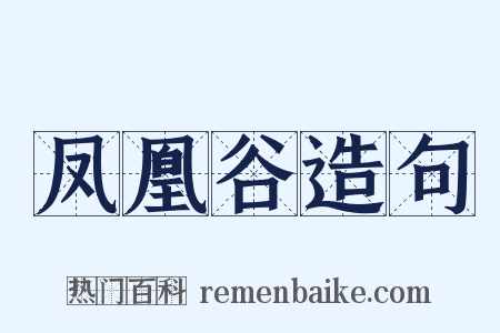 凤凰谷造句是什么意思的图片